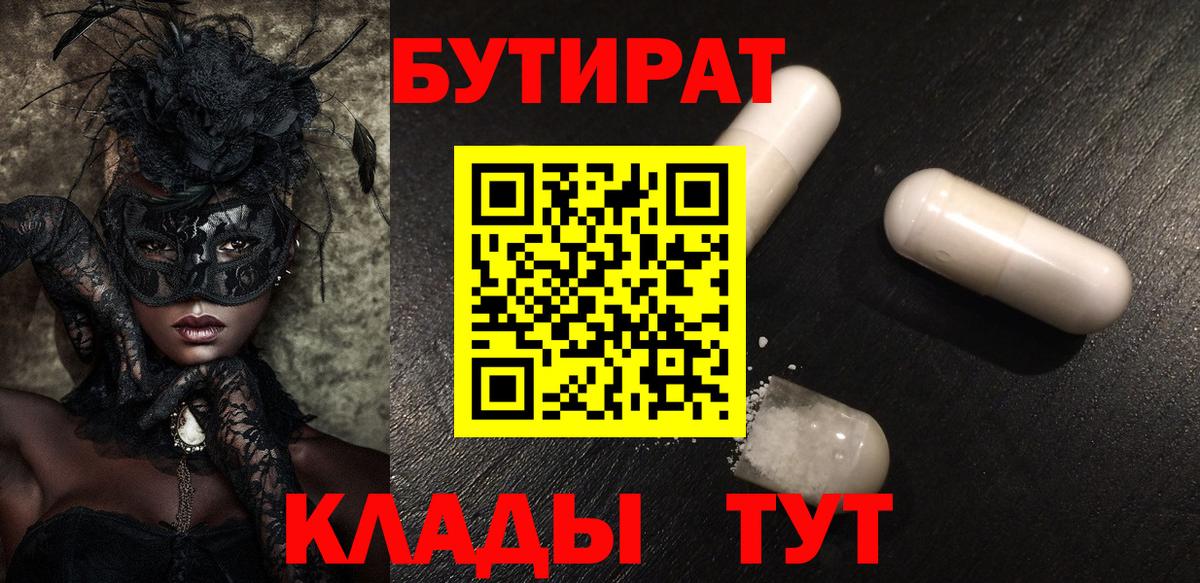 Бутират  БУТИРАТ 1.4BDO  Вход с VPN  Тайшет 