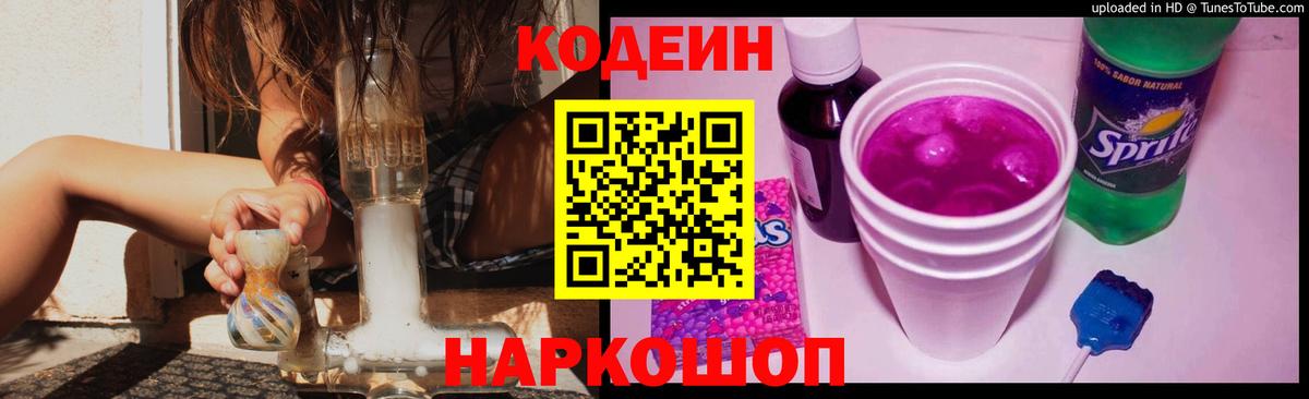 Кодеин напиток Lean (лин)  Вход с VPN  Кодеиновый сироп Lean Purple Drank  Тайшет 